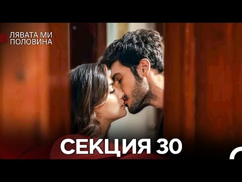 Видео: Лявата ми половина 30 Секция (Български Дублаж)