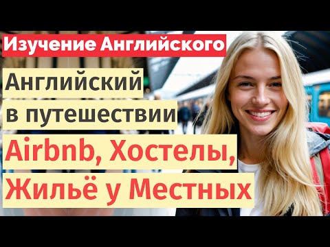 Видео: Заказывай как профи: Airbnb, хостелы и жильё у местных – Английский для путешественников