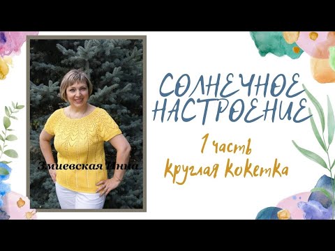 Видео: Круглая кокетка "Солнечное настроение" 1 часть
