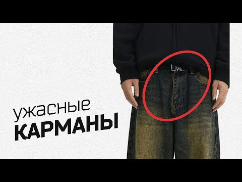 Видео: ЧТО НЕ ТАК С КАРМАНАМИ