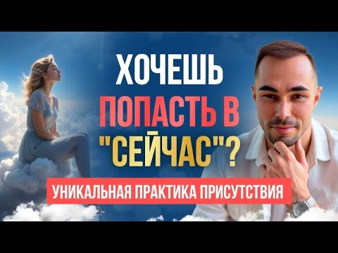 Видео: Точные Указатели Приведут Тебя в ПРИСУТСТВИЕ, в СЕЙЧАС.