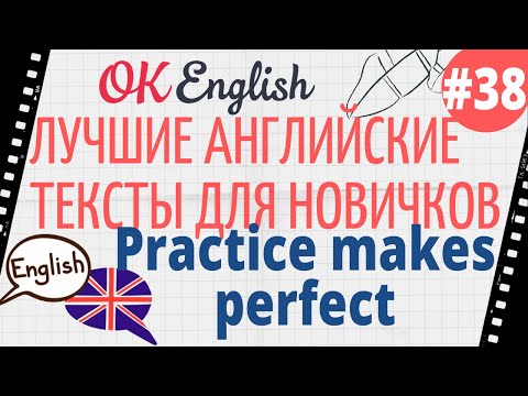 Видео: Текст 38 Practice makes perfect (Практика ведет к совершенству) 📚 ПРАКТИКА английский для начинающих