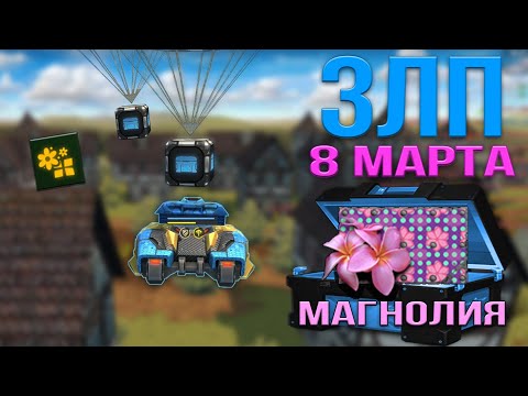 Видео: ЗЛП - 8 МАРТА - ТАНКИ ОНЛАЙН!/ВЗЯЛ КОНТЕЙНЕРЫ НА ХОППЕРЕ/БОГАТЫРЬ В ТО
