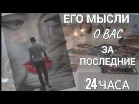 Видео: ЕГО МЫСЛИ О ВАС ЗА ПОСЛЕДНИЕ 24ЧАСА ЧАСА‼️