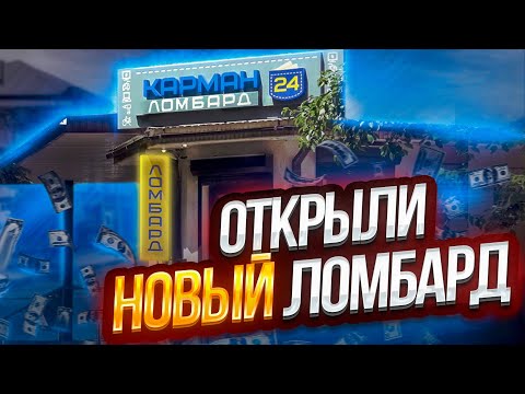 Видео: Открыли новый ломбард, результат после 1 мес работы