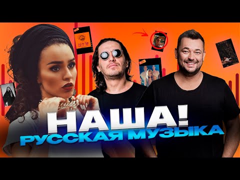 Видео: Наша русская музыка! Клипы и песни наших звёзд!