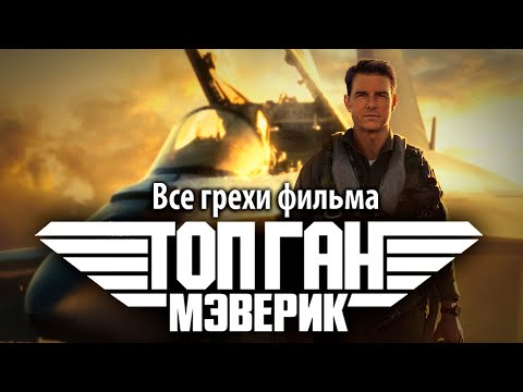 Видео: Все грехи фильма "Топ Ган: Мэверик"