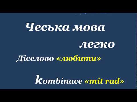 Видео: 17. Чеська мова легко - "Slovní spojení - mít rád".