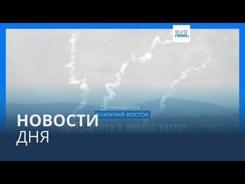 Видео: Новости дня | 24 сентября — утренний выпуск