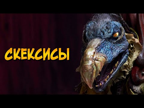 Видео: Скексисы, Урру и Гартимы из фильма Темный Кристалл (биология, история, способности)