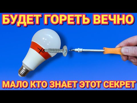 Видео: ВЕЧНАЯ СВЕТОДИОДНАЯ ЛАМПОЧКА за 5 минут секрет который не кто не знает