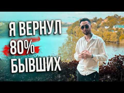Видео: 🔥 Моя История Возврата 4000 Бывших Девушек 😳