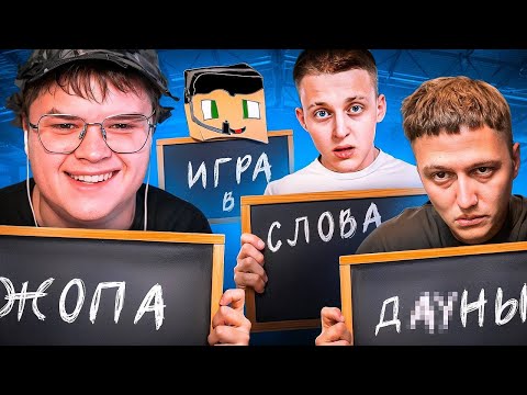 Видео: КАША ИГРАЕТ В СЛОВА С РУСЛАНОМ CMH, BABY MELO, КРИПЕР2004