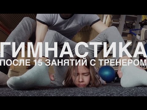 Видео: Гимнастика. После 15 занятий с тренером