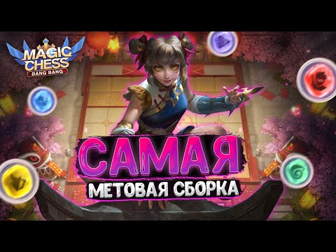 Видео: САМАЯ МЕТОВАЯ СБОРКА И КОМАНДИР - ПО ИТОГАМ ТУРНИРА ПО МАГИЧЕСКИМ ШАХМАТАМ!  Мобайл легенд