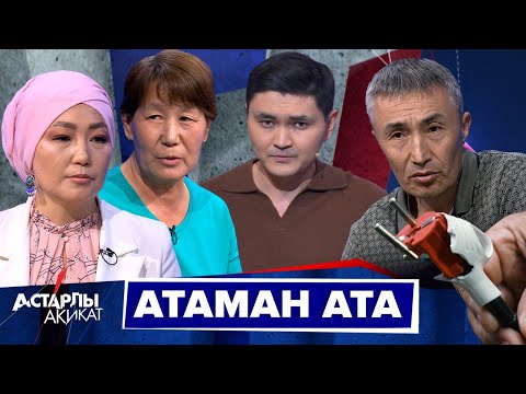 Видео: Астарлы ақиқат: Атаман ата