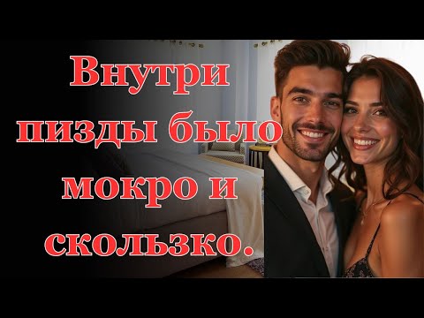 Видео: МОЙ ОТЧИМ ПОЗВАЛ МЕНЯ ПРОВЕСТИ НОЧЬ У НЕГО... И Я НЕ СМОГЛА УСТОЯТЬ.