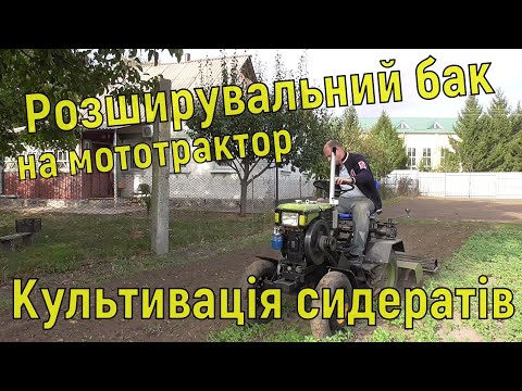 Видео: Разширительный бак на мототрактор / Культивация сидиратов