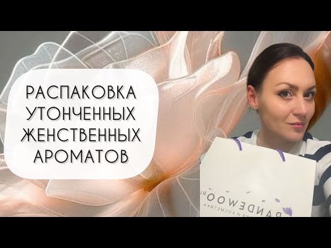 Видео: РАСПАКОВКА НОВЫХ АРОМАТОВ\ ТАКИЕ КРАСИВЫЕ И ВОСХИТИТЕЛЬНЫЕ!