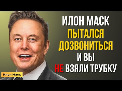 Видео: Илон Маск пытался вам дозвониться, но вы не ответили. И вот почему...