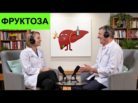 Видео: Фруктоза: Мифы и Факты!