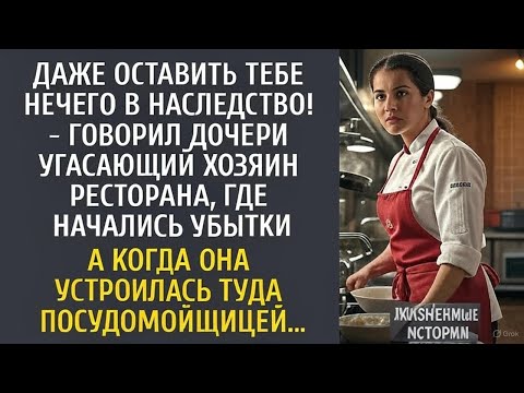 Видео: "Дочь спасла убыточный ресторан, начав с работы посудомойщицей.
