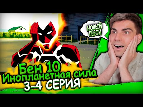 Видео: НОВЫЙ ПЛАМЕННЫЙ ГЕРОЙ | Бен 10 Инопланетная Сила 1 сезон 3-4 серия | Реакция
