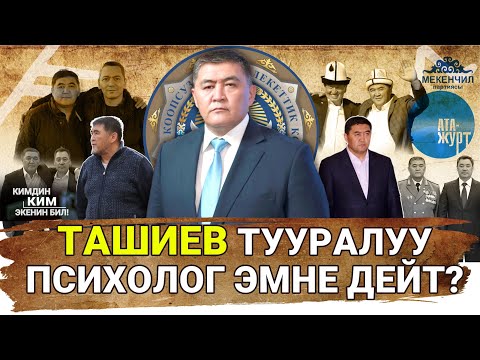 Видео: Ташиев ким, психолог эмне деди? | Айт Айт Десе | Иликтөө