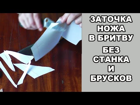 Видео: ЗАТОЧКА НОЖА ДО БРИТВЕННОЙ ОСТРОТЫ НА НАЖДАЧНОЙ БУМАГЕ.