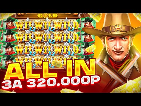 Видео: КУПИЛ БОНУС ALL IN ЗА 320.000Р В WILD WEST GOLD! ОЛЛ ИН В ВИЛД ВЕСТ ГОЛД