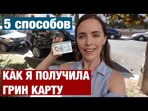 Видео: КАК Я ПОЛУЧИЛА ГРИН КАРТУ. 5 СПОСОБОВ ПОЛУЧИТЬ ГРИН КАРТ И УЕХАТЬ В США