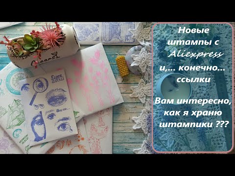 Видео: 6/2023 Влог Покупки с Алиэкспресс штампы и хранение штемпельных подушек и штампов /скрапбукинг