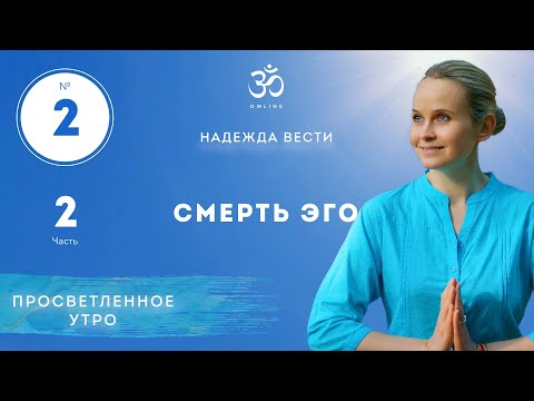Видео: ПРОСВЕТЛЕНИЕ. СМЕРТЬ ЭГО. Выпуск 2/2