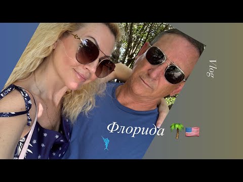Видео: Vlog: 🇺🇸АМЕРИКА СЕГОДНЯ/ФЛОРИДА,ДОМ🌴💖