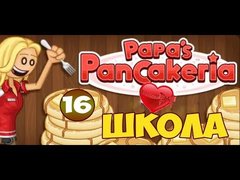Видео: Блинчиковая от Папы Луи | Papa's PanCakeria | L.P. Prudence #16