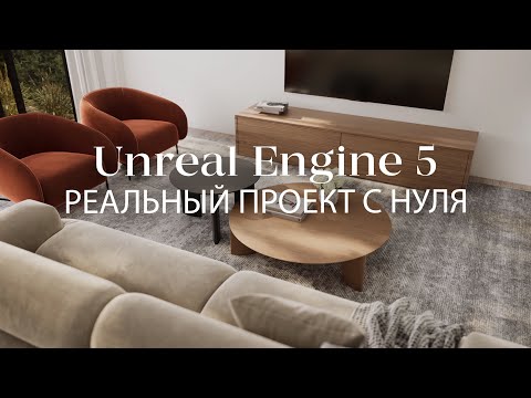 Видео: Как создать реальный коммерческий проект с нуля в Unreal Engine 5 | Интерьер в Unreal Engine