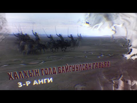 Видео: “Халхын голд байгуулсан гавьяа” баримтат кино 3-р анги