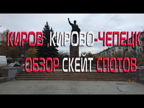Видео: ОБЗОР СКЕЙТ СПОТОВ КИРОВ,КИРОВО-ЧЕПЕЦК,!!!