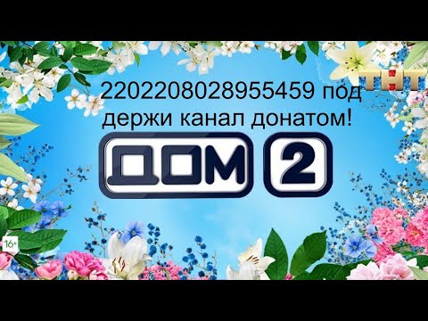 Видео: #дом2выпуск10.09.24 #дом2эфиры #топ #дом2 #дом2сегодняшнийвыпуск #дом2раньшеэфиров