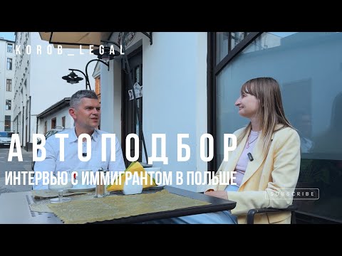 Видео: Бизнес в Польше, подбор и продажа автомобилей