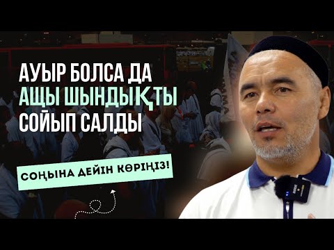 Видео: ҚАТТЫ ТИСЕ ДЕ АЩЫ ШЫНДЫҚТЫ АЙТТЫ | ТАРАТАЙЫҚ! | ЖАРҚЫН МЫРЗАТАЕВ