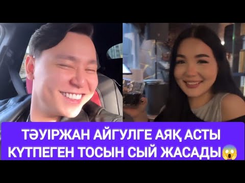 Видео: Тәуіржан Айгульге аяқ асты тосын сый жасады😱 Анасының шешімі қандай болмақ😱 #қослайкбүгінгіэфир 