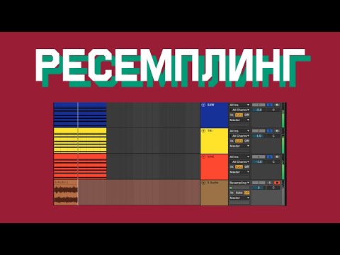 Видео: Ресемплинг - урок в Ableton Live