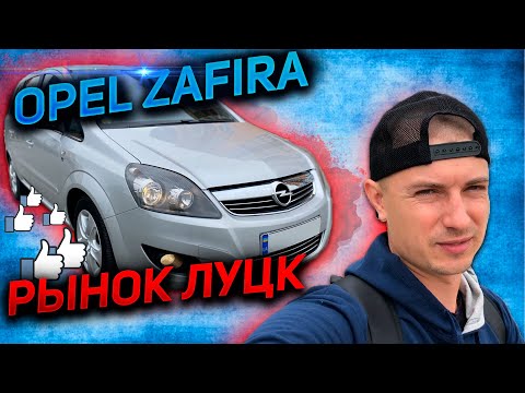 Видео: 10 АВТО В 1 ВИДЕО ОПЕЛЬ ЗАФИРА АВТОПОДБОР ДО 8000 $ OPEL ZAFIRA B. 1.7 Дизель 92 кВт 7- мест
