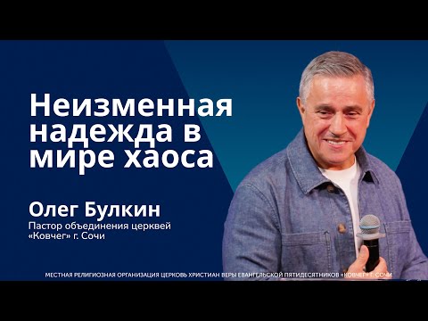 Видео: Неизменная надежда в мире хаоса - старший пастор Олег Булкин