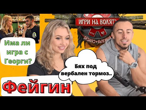 Видео: Фейгин "Истината защо саботирахме е...." - Игри на волята 4 - ЧакалCast