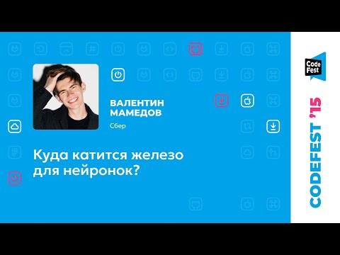 Видео: Валентин Мамедов. Куда катится железо для нейронок?