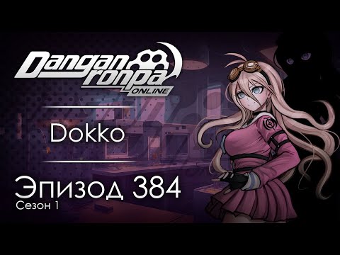Видео: Последний эксперимент | Эпизод #384, Сезон #1 | Danganronpa Online