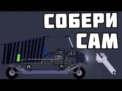 Видео: КАК СОБРАТЬ МАШИНУ ? в Пипл Плейграунд Часть 2