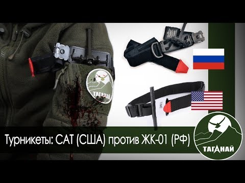 Видео: Турникеты CAT и ЖК-01 для остановки кровотечений. Правила наложения жгутов.